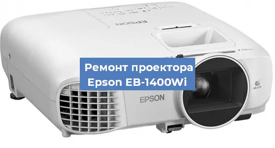 Замена поляризатора на проекторе Epson EB-1400Wi в Ижевске